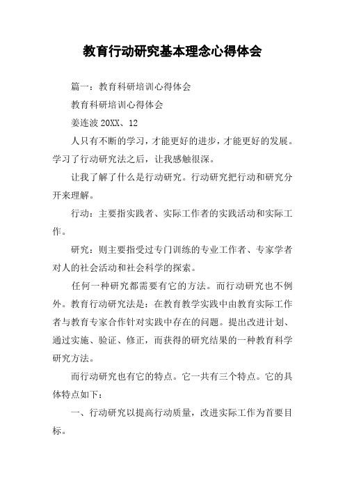 教育行动研究基本理念心得体会