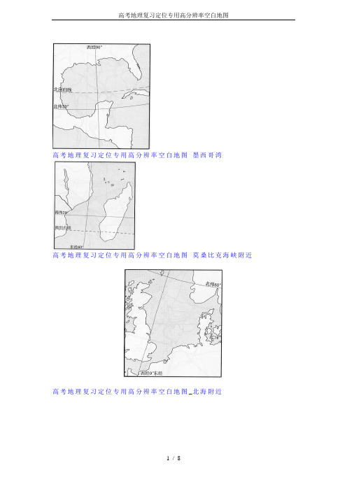 高考地理复习定位专用高分辨率空白地图