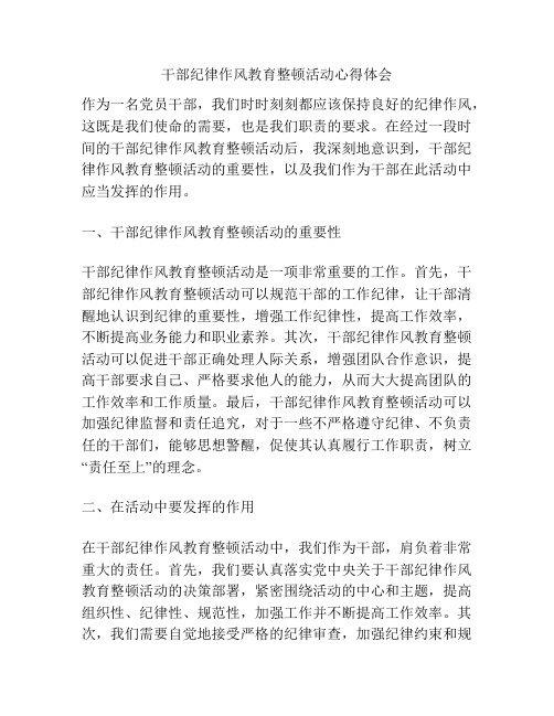 干部纪律作风教育整顿活动心得体会