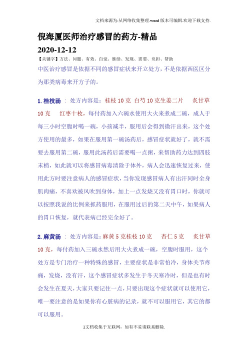 倪海厦医师治疗感冒的药方-精品