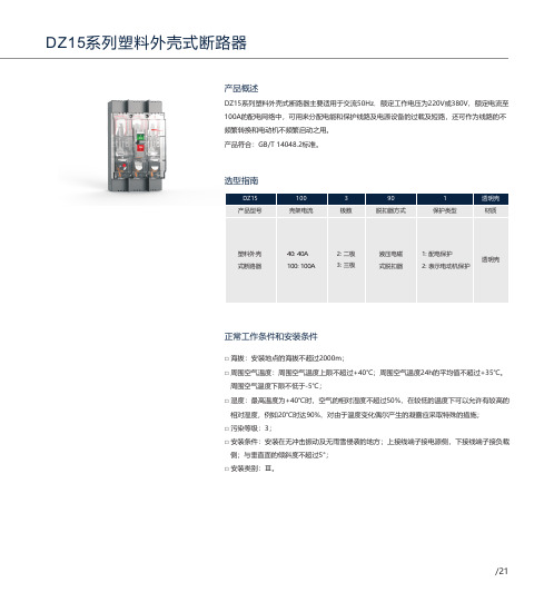 人民电器 DZ15系列塑料外壳式断路器(透明壳) 选型说明书