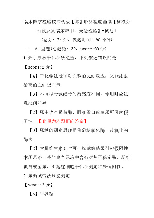 临床医学检验技师初级(师)临床检验基础(尿液分析仪及其临床应用、粪便检验)-试卷1