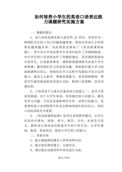 【英语教学论文】如何培养小学生的英语口语表达能力课题研究实施方案