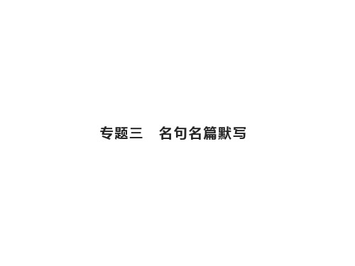 第二部分专题三名句名篇默写—山东省新高考专项复习设计精品PPT