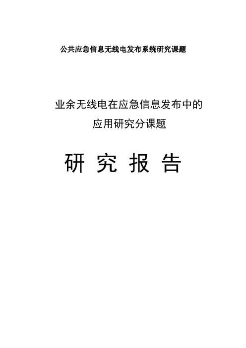 公共应急信息无线电发布系统业余无线电子系统研究报告及整体方案