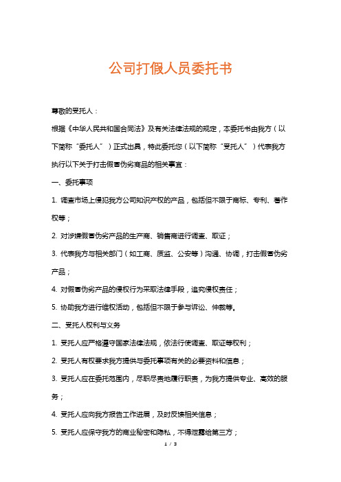 公司打假人员委托书