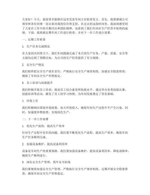 车间主任检查发言稿范文