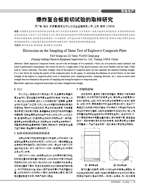 爆炸复合板剪切试验的取样研究