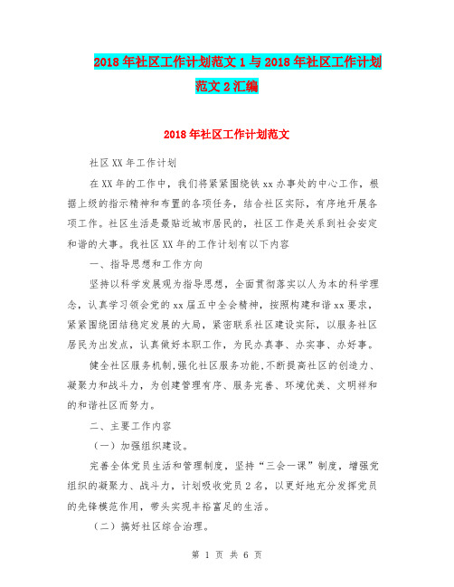 2018年社区工作计划范文1与2018年社区工作计划范文2汇编