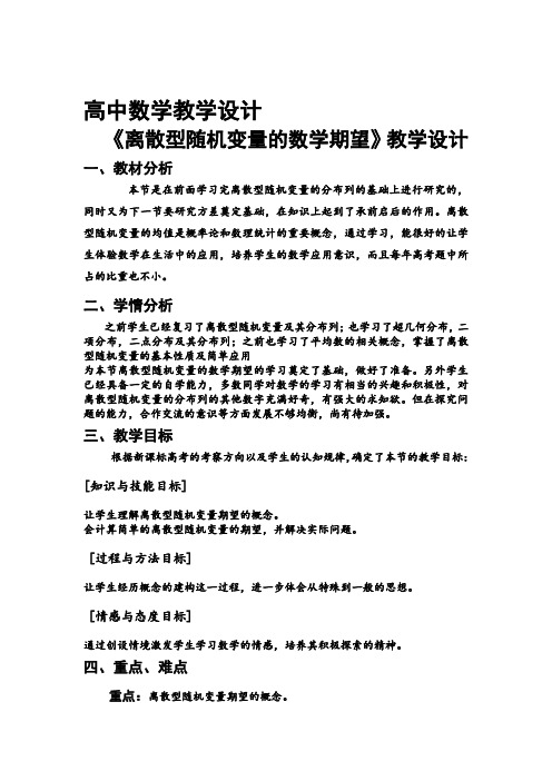 高中数学_离散型随机变量的数学期望教学设计学情分析教材分析课后反思