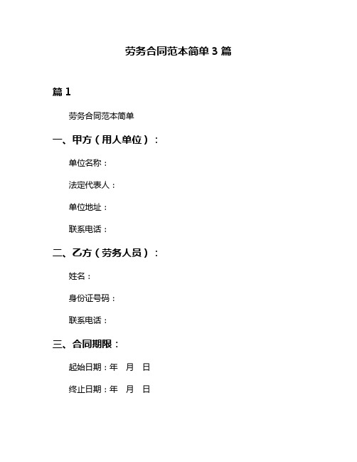 劳务合同范本简单3篇