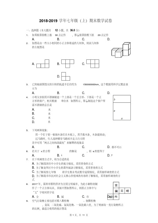 2018-2019学年北师大版七年级上册期末数学试卷附答案