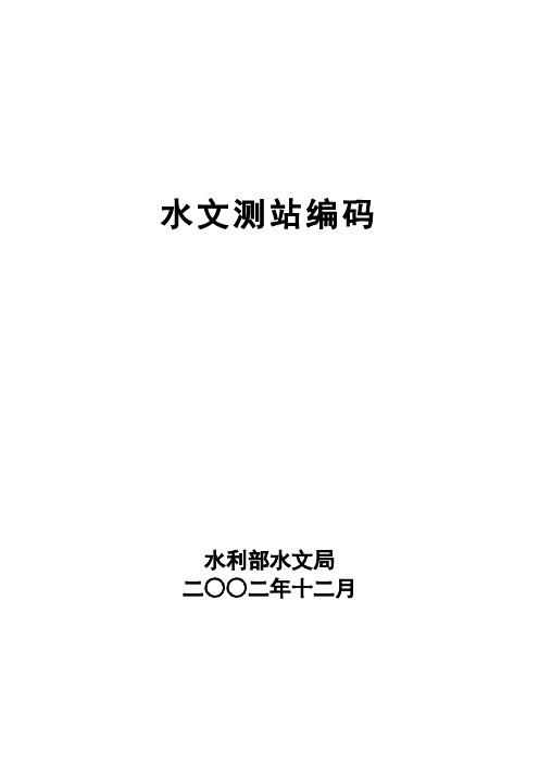 全国水文测站编码