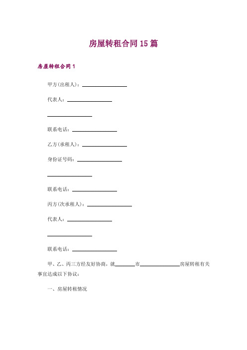 房屋转租合同15篇