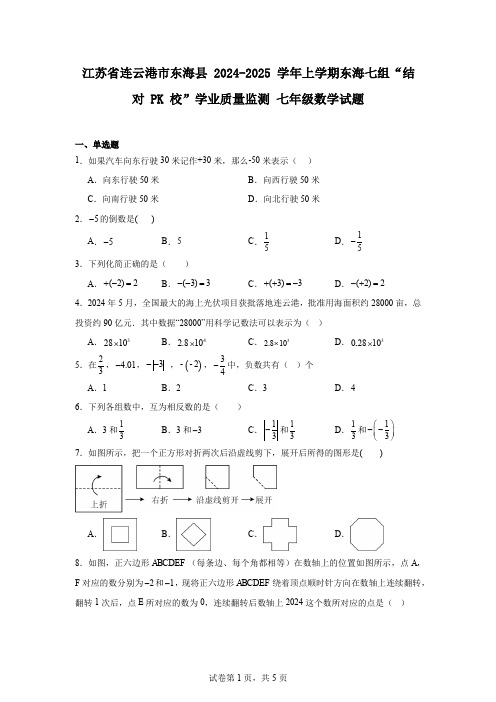 江苏省连云港市东海县2024-2025学年上学期东海七组“结对PK校”学业质量监测七年级数