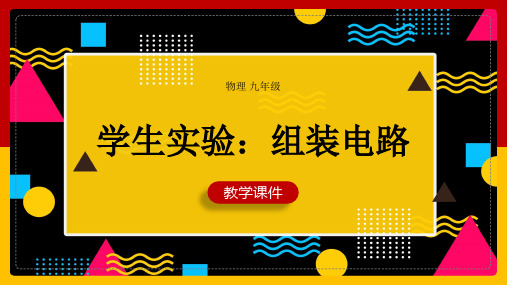 2021年初中物理北师大版九年级全册《学生实验：组装电路》PPT课件