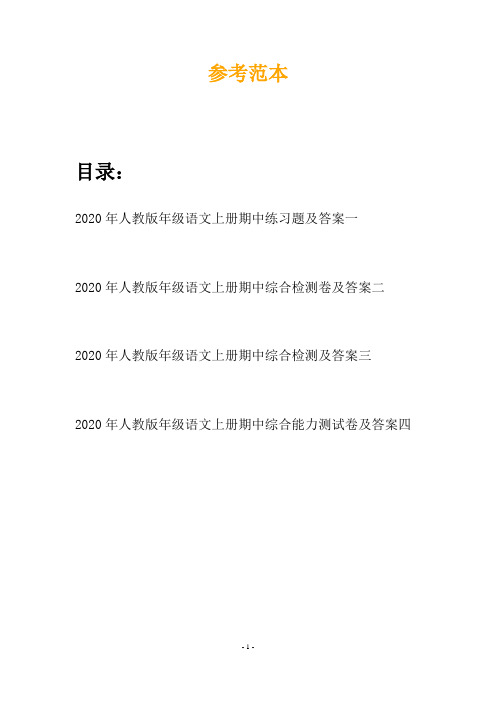 2020年人教版年级语文上册期中练习题及答案(四套)