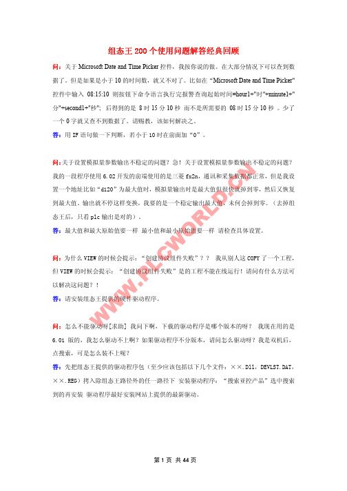 组态王200个使用问题解答经典回顾