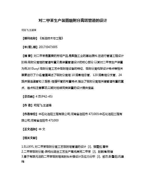 对二甲苯生产装置吸附分离塔管道的设计