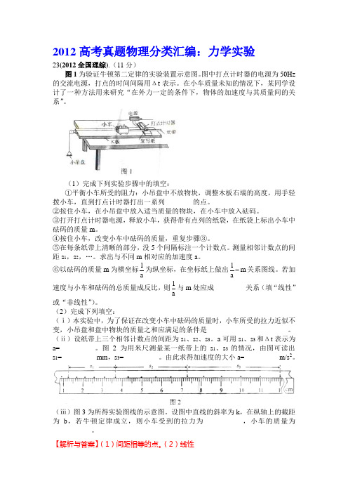 2012年全国高考物理试题分类汇编——力学实验