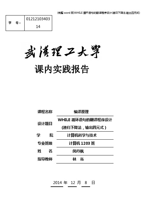 (完整word版)WHILE循环语句的翻译程序设计(递归下降法,输出四元式)