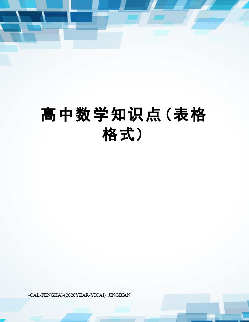 高中数学知识点(表格格式)