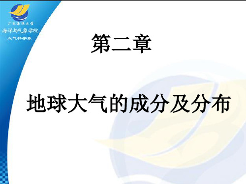 大气科学概论课件(第二：地球大气的成分及分布)