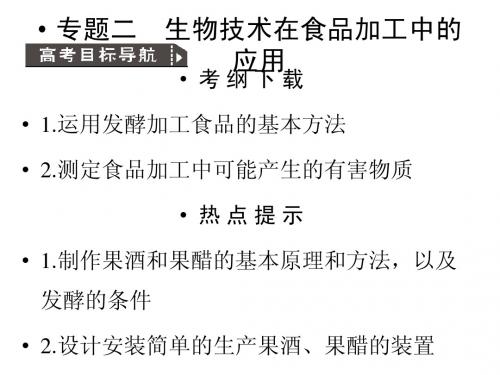 2011高考生物一轮复习课件：选修1 专题2  生物技术在食品加工中的应用