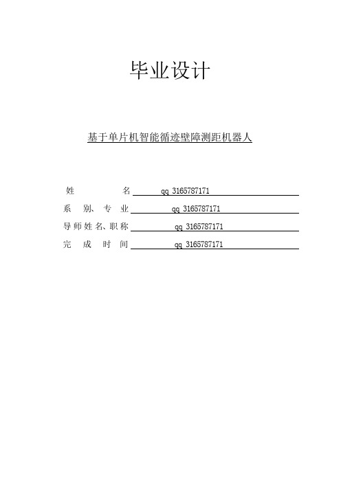 基于单片机的测速避障机器人