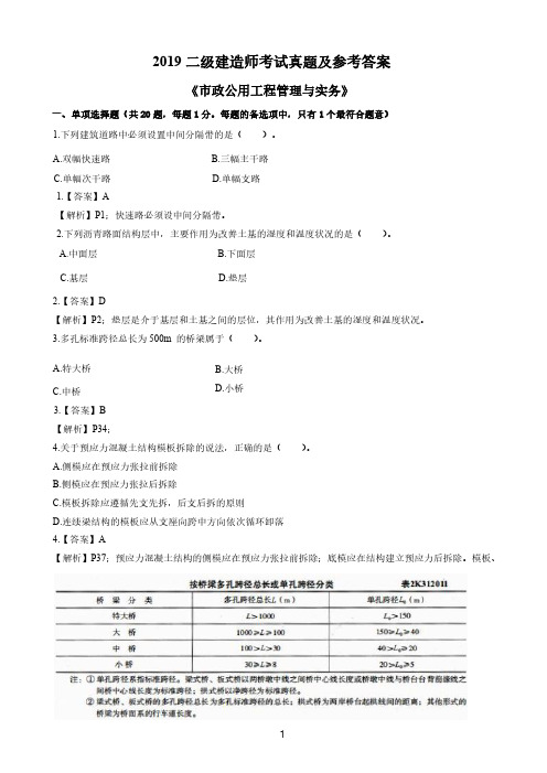 2019二建《市政工程》真题及答案解析(整理版)