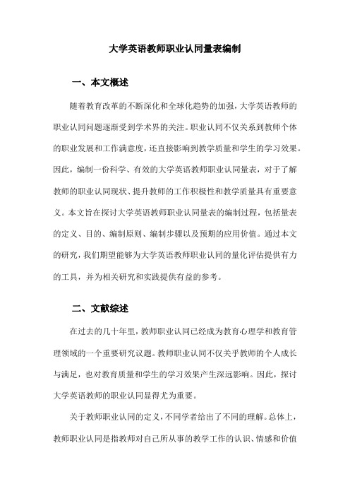 大学英语教师职业认同量表编制