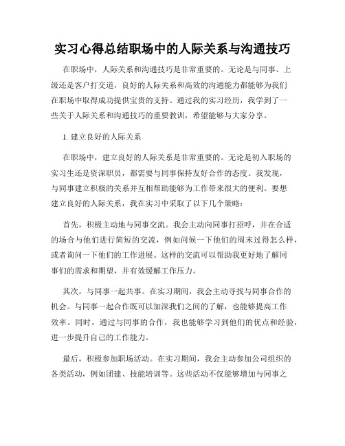 实习心得总结职场中的人际关系与沟通技巧