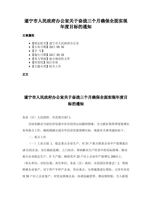 遂宁市人民政府办公室关于奋战三个月确保全面实现年度目标的通知