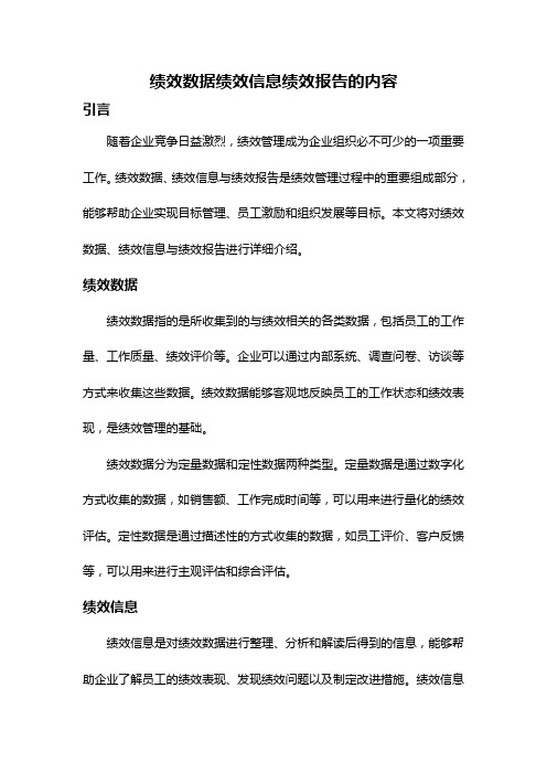 绩效数据绩效信息绩效报告的内容