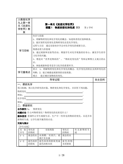 人教版化学九上第一单元《走进化学世界》教案