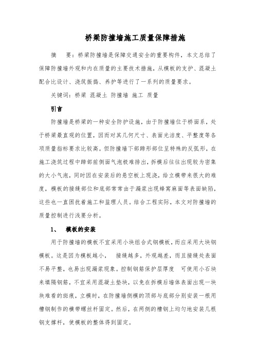 桥梁防撞墙施工质量保障措施