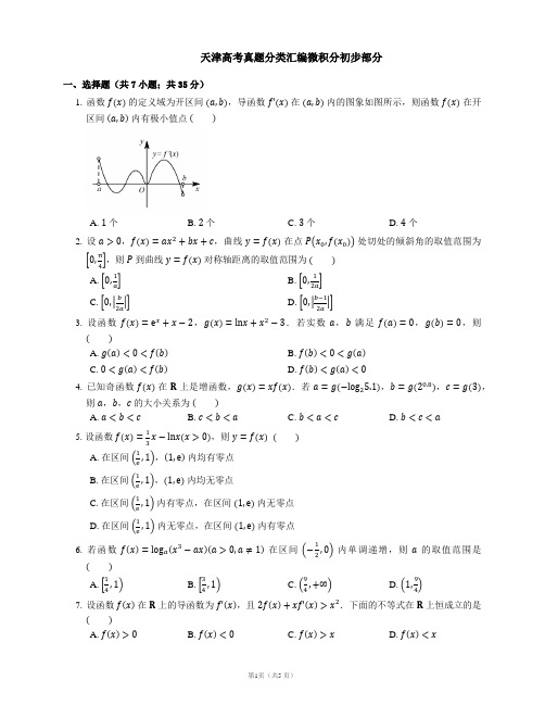 天津高考真题分类汇编微积分初步部分