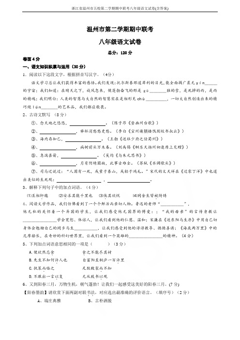 浙江省温州市五校第二学期期中联考八年级语文试卷(含答案)