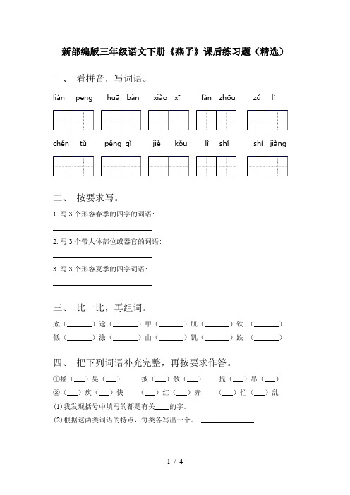 新部编版三年级语文下册《燕子》课后练习题(精选)