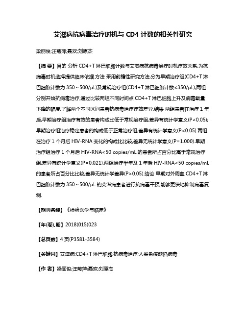 艾滋病抗病毒治疗时机与CD4计数的相关性研究