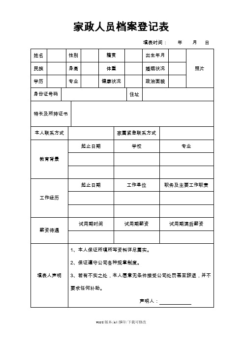 2021家政人员档案登记表