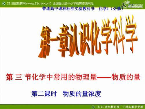【精品资源套餐】高一化学(鲁科版)必修一:1.3.3《物质的量浓度》精品课件