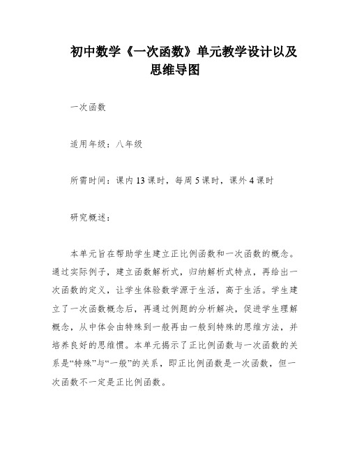 初中数学《一次函数》单元教学设计以及思维导图