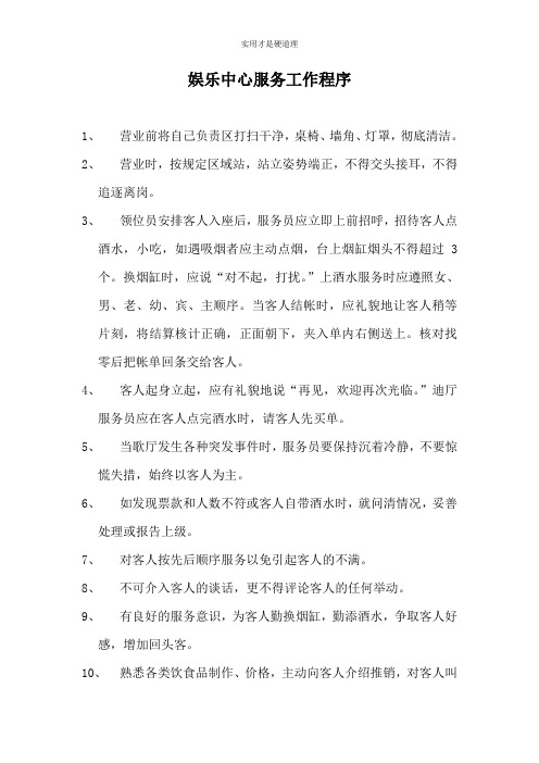 【酒店行业】娱乐中心服务工作程序.doc