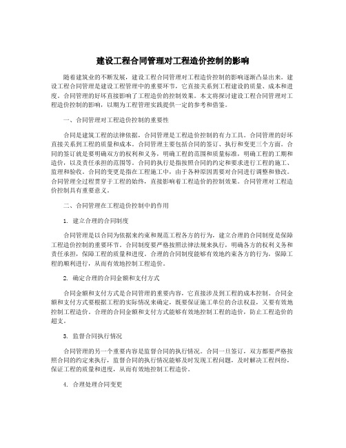 建设工程合同管理对工程造价控制的影响