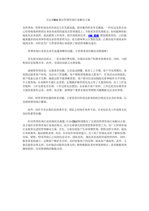 百会CRM推出管理咨询行业解决方案