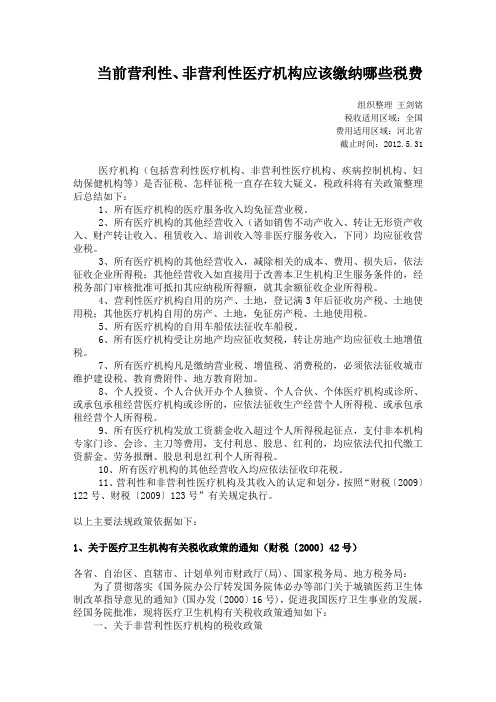 当前营利性医疗机构和非营利性医疗机构在税务部门应该缴纳哪些地方税费