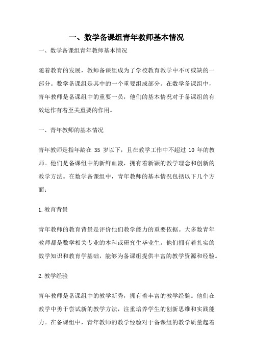 一、数学备课组青年教师基本情况