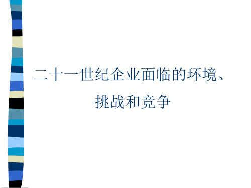 二十一世纪企业面临的环境、挑战和竞争(1)