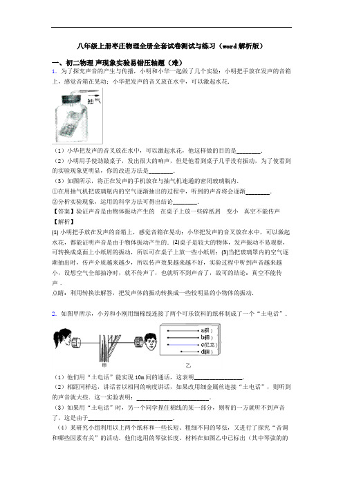 八年级上册枣庄物理全册全套试卷测试与练习(word解析版)